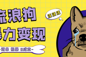 【副业4380期】流浪狗暴力变现副业项目+0撸日入3000+的案例分享课【项目流程+操作详解】