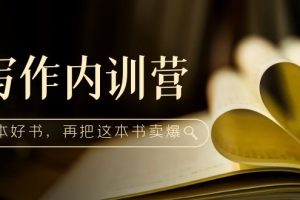 【副业4372期】怎么写书赚钱：百万级大佬教你如何写一本好书，再把这本书卖爆！