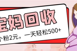 【第4475期】最新宝妈粉回收变现计划及胎教音乐高端变现玩法全套教程！（非老玩法）