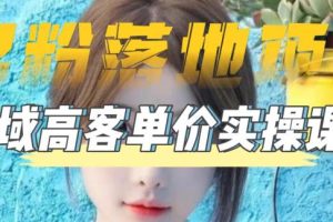 【第4465期】2023男粉暴利转化实操项目：0基础玩转男粉短视频转私域日产500+