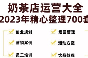 【第4451期】零基础怎么开奶茶店：史上最全的奶茶店创业开店经营管理技术培训资料(全套教程)