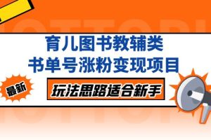 【第4448期】书单号怎么赚钱：玩法思路适合新手，育儿图书教辅类书单号涨粉变现项目