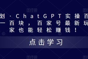【第4447期】如何用ChatGPT赚钱：热狐计划·ChatGPT实操百家号最新玩法每日收益100+