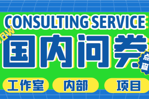 【第4439期】线上问卷调查赚钱怎么做：最新国内问卷调查项目，单号日入30+多号多撸【详细教程】