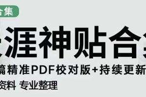 【第4420期】2023年副业项目：天涯论坛搬砖变现项目，发抖音快手小红书神仙帖子引流日入300+