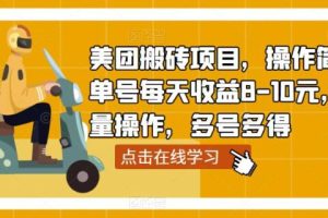【第4694期】美团搬砖项目：操作简单，单号每天收益8-10，可批量操作，多号多得