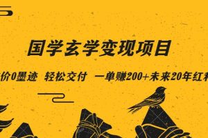 【第4676期】玄学大佬只想赚钱：4月最新玄学项目，0砍价0墨迹轻松交付一单赚200+