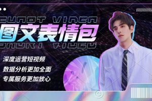 【第4665期】图文表情包变现：表情包8.0玩法，搞笑撩妹表情包取图小程序赚钱项目
