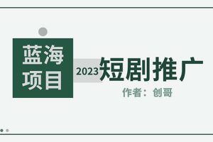 【第4661期】短剧推广怎么做：短剧CPS训练营，新人必看短剧推广指南【短剧分销授权渠道】