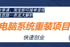 【第4660期】电脑系统重装项目：淘宝即可接单变现，玩法思路一条龙大解析