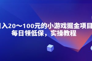 【第4656期】小游戏掘金项目实操教程，每日领低保，日入20-100元稳定收入