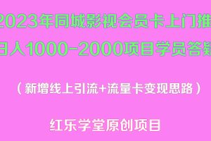 【第4640期】全网VIP影视会员卡项目：2023年同城影视会员卡上门推销日入1000+