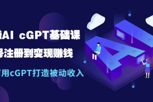 【第4637期】如何用chatGPT赚钱：玩赚AI cGPT副业赚钱，用cGPT打造被动收入