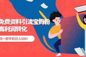 【第4622期】小红书利用免费资料引流宝妈粉，私域高利润转化，实现一部手机日入500+