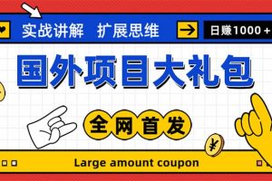 【第4615期】最新国外赚美金项目合集：十几种国外撸美金项目教程【教程＋网址】