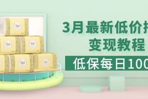 【第4517期】3月最新拼多多副业项目：果冻宝盒低价撸纸变现项目