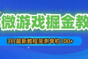 【第4515期】3月最新小微游戏赚钱教程：一台手机日收益50-200，单人可操作5-10台手机