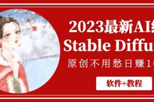 【第4509期】靠谱的兼职副业：2023最新AI绘画Stable Diffusion，日赚1000+【软件+教程】