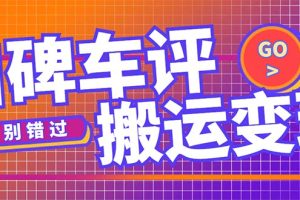 【第4496期】手机上做副业赚钱：搬运口碑车评，拿现金，一个实名最高可撸450元