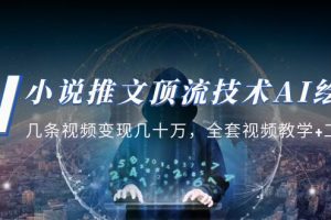 【第4495期】小说推文·顶流技术AI绘画教学：几条视频变现几十万，全套视频教学+工具