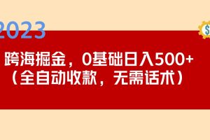 【第4485期】Tiktok怎么赚钱：2023跨海掘金长期项目，日入500+全自动收款项目