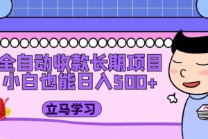 【第4482期】男粉暴利转化项目：全自动收款长期项目，小白也能日入500+（教程+素材）