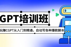 【第4481期】Chatgpt怎么用：2023最新玩赚CGPT从入门到精通，自动写各种爆款脚本