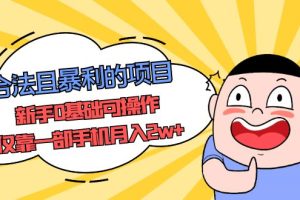 【第4547期】最火的副业赚钱合法项目，新手0基础可操作，仅靠一部手机月入2w+