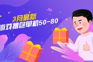 【第4539期】小游戏怎么养机赚钱：3月最新小游戏撸包单机50-80，详细操作教程