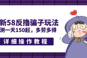 【第4533期】最新58反撸骗子玩法，实测一天150起，多劳多得【详细操作教程】