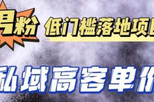【第4532期】最新男粉暴利转化项目：抖音快手引流私域自动成交，单人单号日1000+