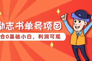 【第4607期】书单号怎么赚钱：励志书单号项目，适合0基础小白，利润可观