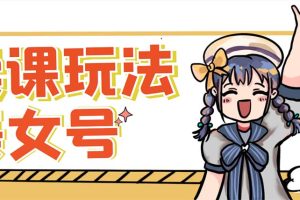 【第4602期】抖音怎么卖课程赚钱：新号日入100+短视频躺赚，美女号矩阵多号多发作品变现教程