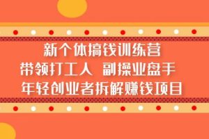 【第4594期】当前最火的副业赚钱项目拆解：带领打工人、副业操盘手、年轻创业者拆解赚钱项目