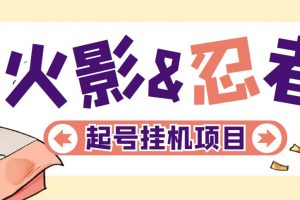 【第4571期】最新手游打金赚钱项目：火影忍者手游起号打金，一个号70块【软件+教程】