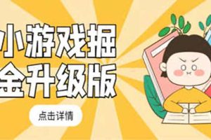 【第4550期】小游戏如何赚钱：小游戏赚钱最新卡包升级版玩法，日入50～100+
