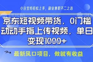 【第9259期】京东短视频代运营，不需要拍剪视频，不需要直播，全程喂饭，小白轻松上手，稳定月入8k【揭秘】