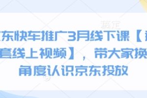 【第9247期】京东快车推广3月线下课【送全套线上视频】，带大家换个角度认识京东投放