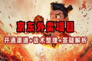 【第9016期】京东外卖项目_开通渠道+话术整理+其他思路打法（最新蓝海项目）