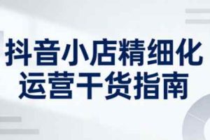 【第9672期】抖音店铺精细化运营干货指南新版