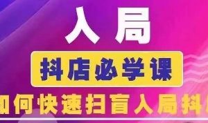 【第9285期】抖音商城运营课程(更新25年4月)，入局抖店必学课， 如何快速扫盲入局抖店
