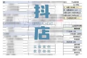 【第9163期】抖音小店对账全攻略,全面讲解抖店对账的核心逻辑与实操技巧,轻松掌握电商财务管理