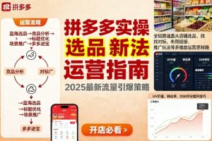 【第9638期】拼多多实操新玩法，全链路涵盖从店铺选品、找对标，布局链接，推广玩法等多维度运营思路