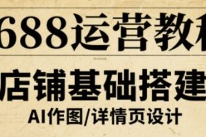 【第9646期】1688运营教程，助力商家提升流量与转化