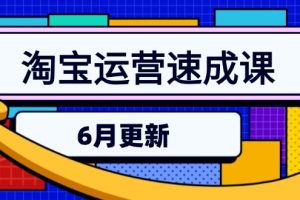 【第9514期】淘宝运营速成课-6月，直通车六维玩法，引力魔方实操，三阶搜索爆破技术