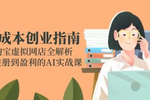 【第9511期】零成本创业指南：淘宝虚拟网店全解析，从注册到盈利的AI实战课