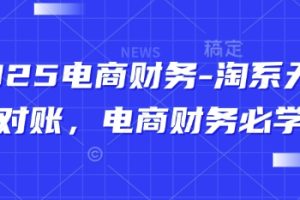 【第9452期】2025电商财务-淘系天猫对账，电商财务必学