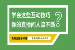 【第9226期】淘宝直播必备直播间互动技巧，掌握这些方法下一个头部主播就是你