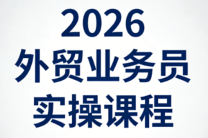 【第9718期】2026外贸业务员实操课程