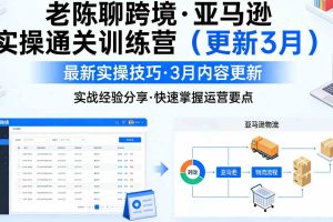 【第9712期】老陈聊跨境·亚马逊实操通关训练营（更新3月）